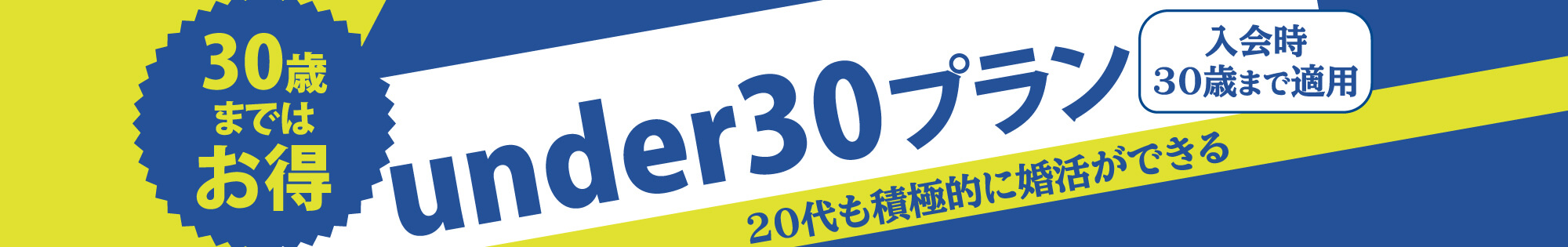 under30プラン