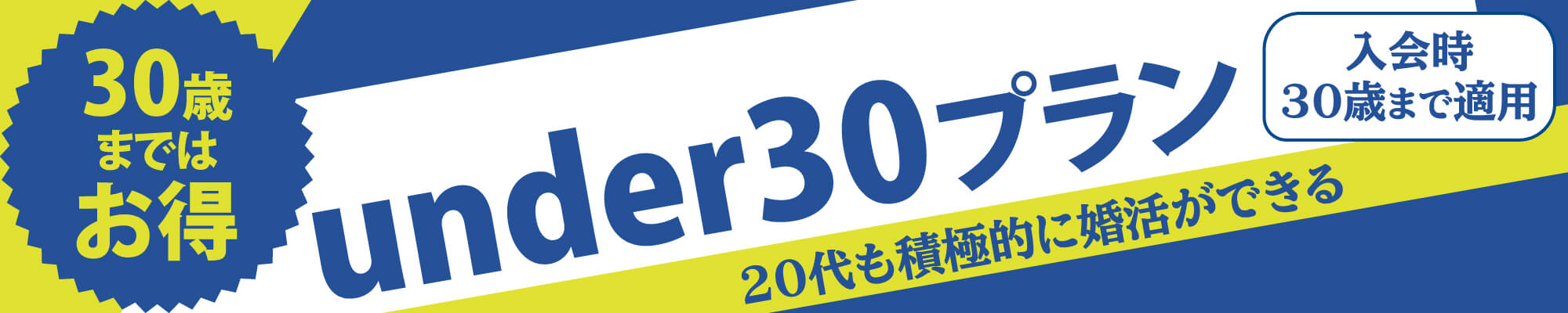 under30プラン