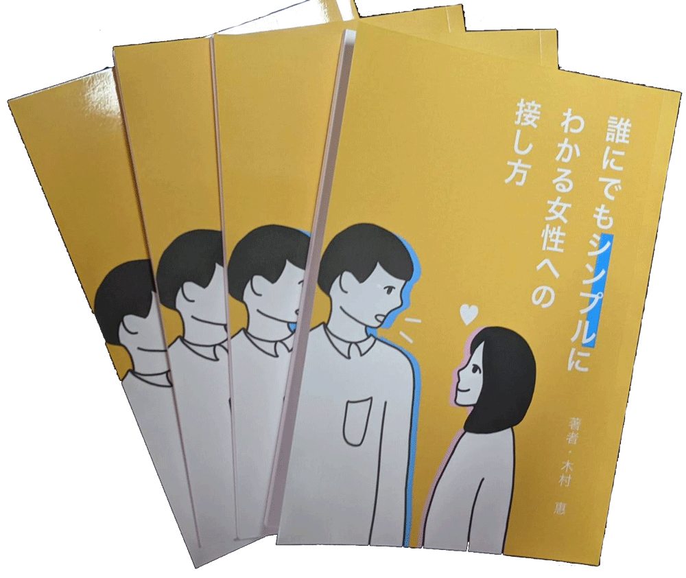 婚活小冊子「誰にでもシンプルにわかる女性への接し方」