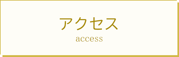 アクセス