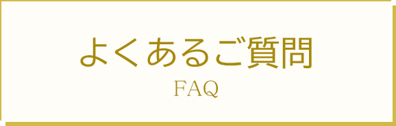 よくあるご質問