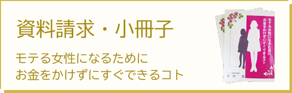 小冊子・資料請求