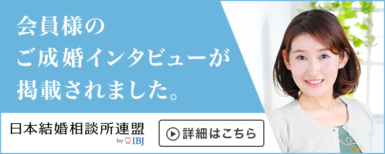 アーチ結婚相談室は日本結婚相談所連盟から取材を受けました。