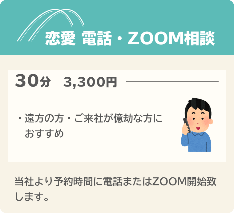 恋愛電話・ZOOM相談