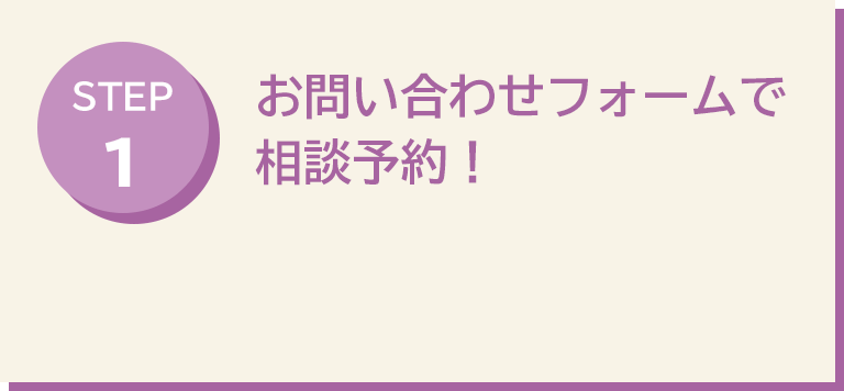 お問い合わせフォームで相談予約！