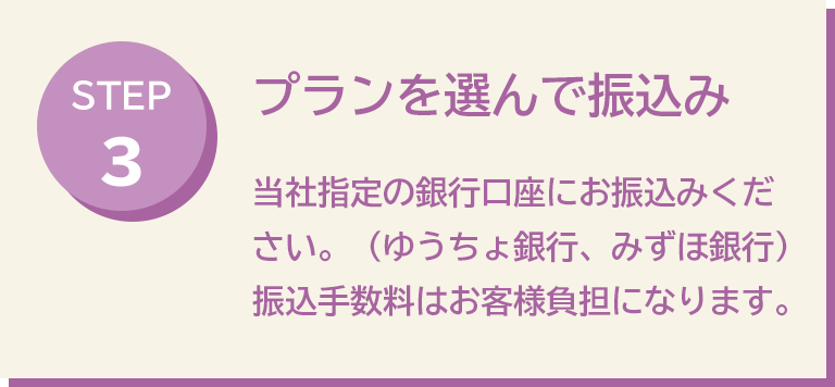 プランを選んで振込み