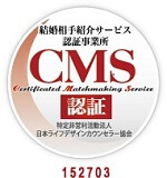 結婚相手紹介サービス認証事業所CMS