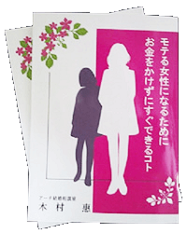 婚活小冊子「モテる女性になるためにお金をかけずにすぐできるコト」