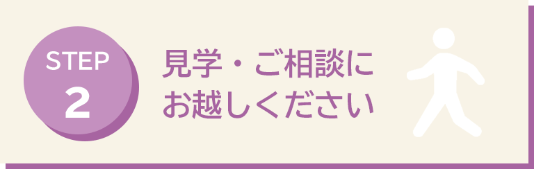 見学・ご相談にお越しください