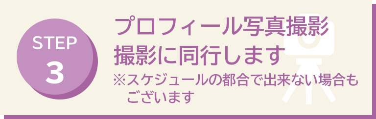 プロフィール写真撮影撮影に同行します