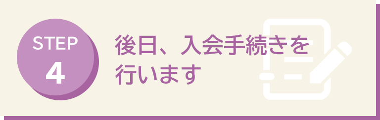 後日、入会手続きを行います