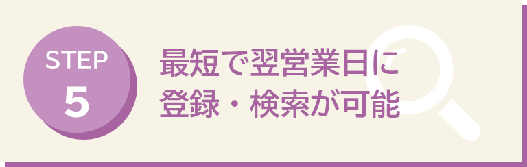 翌営業日に登録・検索が可能