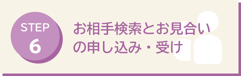 お相手検索とお見合いの申し込み・受け