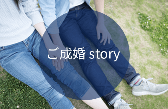 ご成婚story