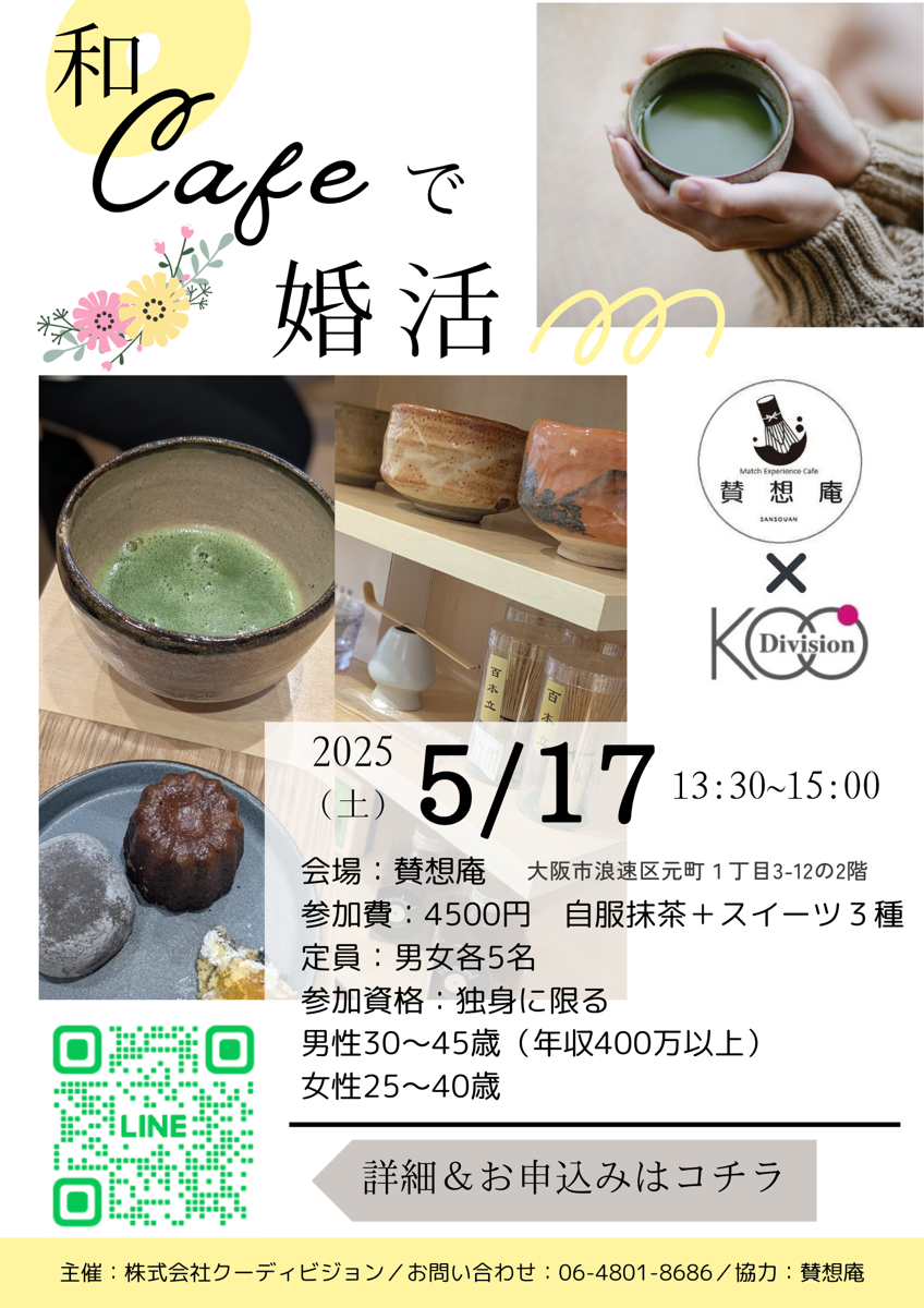 和カフェ婚活