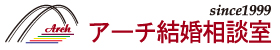 アーチ結婚相談室